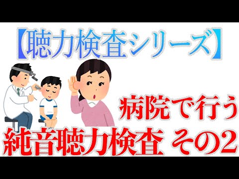 【聴力検査シリーズ】病院で行う純音聴力検査 その2