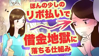 【漫画】リボ払い失敗談！ 〜たった1万円のリボ返済から6年半の借金地獄に落ちるまで〜【マンガ動画】