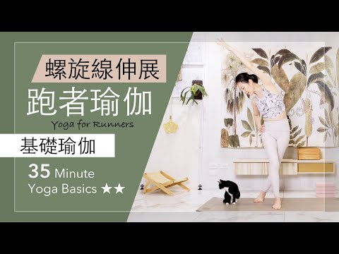 跑者瑜珈 | 螺旋線伸展【基礎瑜伽】35分鐘 Yoga Basics ★ ★ #髂脛束症候群 #腿外側舒展 #跑者膝 #關節釋壓