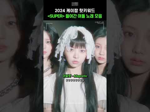 2024 케이팝 핫키워드 '슈퍼' 들어간 여돌 노래 모음🔥