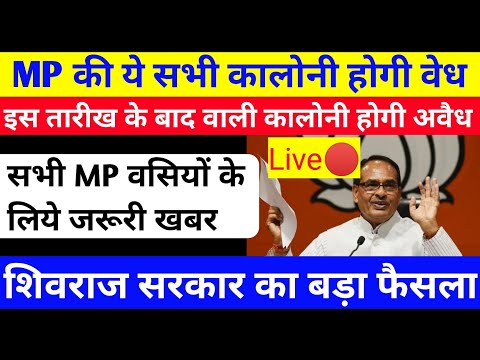 24 may 2023 की बड़ी खबर ! मध्य प्रदेश की ये सभी कॉलोनी होगी वेध ! mp breaking news ! mp news