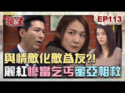 願望 EP113 完整版｜仇人化敵為友？麗紅落魄廟裡乞食 竟是蜜亞相救？！惡毒美妍回來了 這次找「她」下手？｜Desires｜【十時塑】