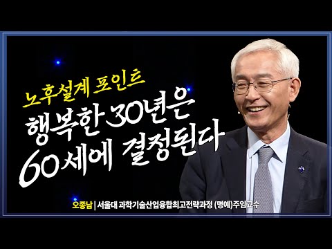 50대가 준비하는 행복한 노인의 삶 _오종남 교수 , 방송대 | 방송통신대 | 노후 | 은퇴