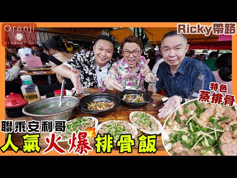 Ricky帶路 聯乘安利哥 順德人氣火爆排骨飯 日賣至少過千碟 燶邊排骨油潤嫩滑 Most popular sizzling pork ribs with rice in Shunde