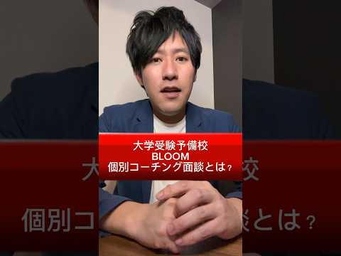 大学受験予備校BLOOM  個別コーチング面談#受験生と繋がりたい #共通テスト #大学受験予備校bloom