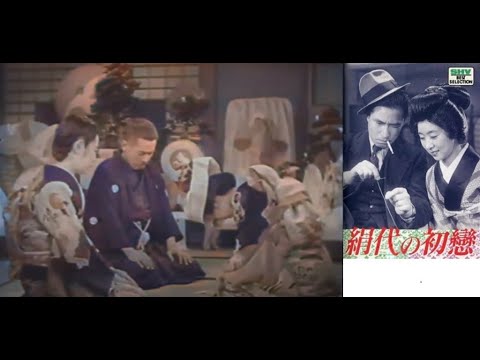 絹代の初恋　　　野村浩将監督　　　河村黎吉　田中絹代　井川邦子　三桝豊 1940年製作