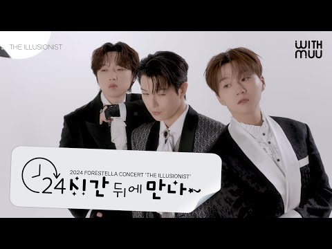 ⏲️ 24시간 뒤에 만나~ 포레스텔라(FORESTELLA) 2024 CONCERT 'THE ILLUSIONIST' | Behind the scenes of the MD shoot