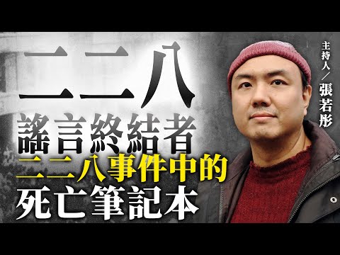 二二八事件中的死亡筆記本【二二八謠言終結者】2024.12.11