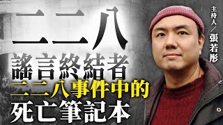 二二八事件中的死亡筆記本【二二八謠言終結者】2024.12.11