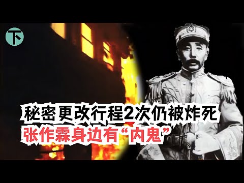 张作霖秘密更改行程2次，但还是被炸死了，内鬼究竟是谁？