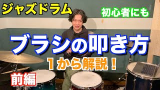 【ジャズドラム】ブラシの叩き方 徹底解説！前編　ミディアムテンポ