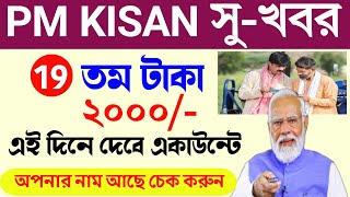 Pm kisan yojana | pm kisan 19th installment date 2024 | পিএম কিষান 19তম টাকা কবে পাবো