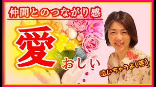 大事なのは「つながり」よりも「つながり感」