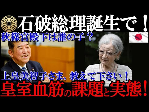 【緊急】石破総理誕生で秋篠宮殿下は誰の子？上皇后美智子さまへ、自民総裁選で皇室典範、法改正で女系天皇を検討していた石破茂が愛子さまが将来の天皇候補となるか？