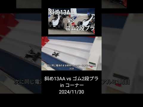 ミニ四駆/斜め13AA vs ゴム2段プラ in コーナー mini4wd 2024/11/30縦