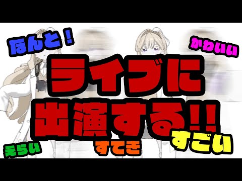 うおおおおおお！！！ライブ出演決定したぞおおおおおおお！！！！！！！！