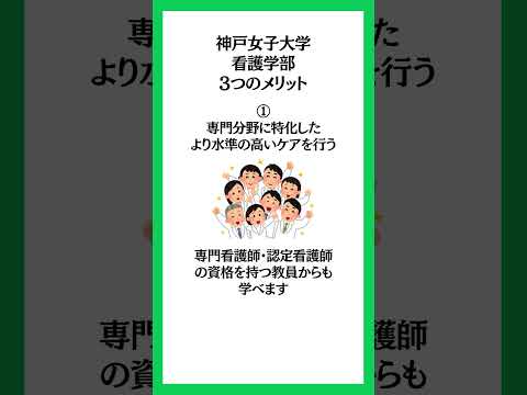 神戸女子大学看護学部・3つのメリット！#看護学部 #看護大学