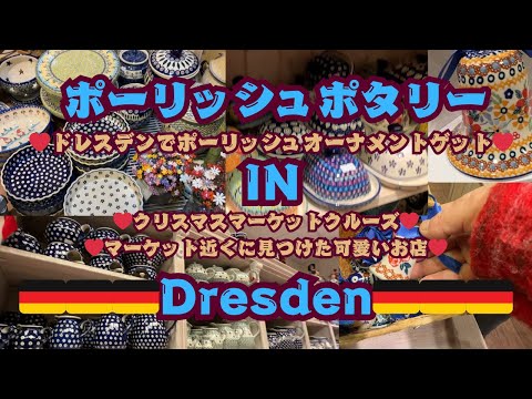 #ドレスデン#ドイツ【2024年クリスマスマーケット滞在中のドレスデンから♡】 ステイ8日目Vlog♡ ドイツ最古のクリスマスマーケットを楽しみながらポーリッシュポタリーまでゲット！♡ドレスデン最高♡