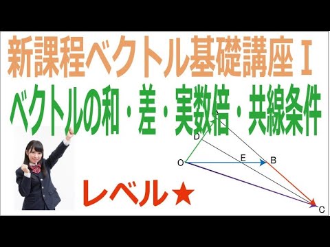 新課程数学Cベクトル基礎講座「ベクトルの和・差・実数倍・共線条件」