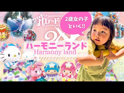 【大分県観光】ハーモニーランドが2歳児にぴったりすぎました！