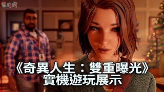 【TGS 24】4K《奇異人生：雙重曝光》實機遊玩展示