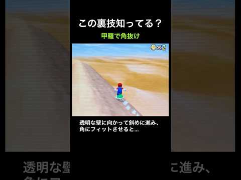 【マリオ64DS 裏技】甲羅で角抜け   #shorts   #スーパーマリオ64DS