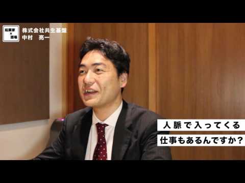 人脈で入ってくる仕事はありますか？【株式会社共生基盤/中村亮一】