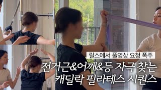 전거근&어깨&등 자극 찾는 캐딜락 필라테스 시퀀스 스터디 영상 함께 보시죠! | 약속의 릴스 풀영상 여깄어요! #캐딜락필라테스 #필라테스강사 #필라테스자격증