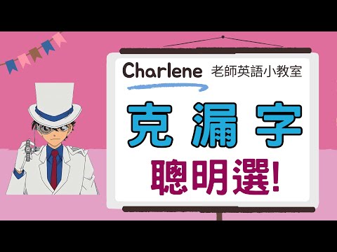 【Charlene老師英文小教室】用國中英文教你~克漏字 聰明選!用超帥氣怪盜基德的眼鏡和手錶來幫助你吧!克漏字不要再亂選答案了喔~