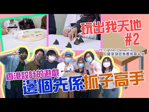 玩出我天地｜ep02｜香港設計嘅遊戲｜邊個先係抓子高手 #HKSOCIALTV #長者 #樂齡一族 #遊戲節目