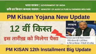 PM Kisan next installment,