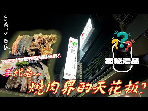 【台南-中西區】台南終於也有「燒肉眾二代目精緻燒肉」正式開幕啦!! 除了享受燒烤之外還有「頂級泰國蝦」、「東石牛奶蚵」以及『神秘雞湯』帶來的極致三重饗宴-食べ放題 『砲火猛攻海鮮總部!!』