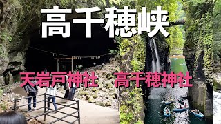 【高千穂峡】 人生で一度は訪れたい神秘の絶景！ 天岩戸神社 高千穂神社 60代夫婦旅