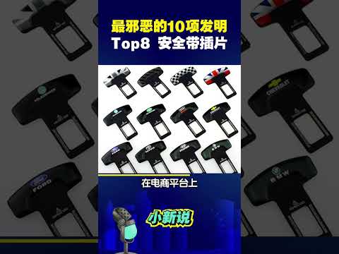 人类史上最邪恶的10项发明，究竟有多可怕？TOP8 安全带插片。#shorts  #发明 #安全带插片  #科普