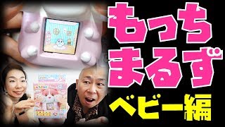 【もっちまるずベビー編】スクイーズの電子玩具？！もっちりペットで遊んでみた