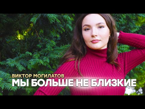 Виктор Могилатов - Мы больше не близкие (Новинка 2021)