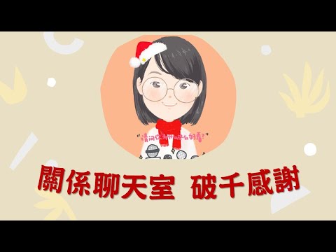 我們有一些感謝的話想說!!!｜破千感謝｜關係聊天室