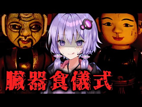 人の臓器を食べる禁忌の儀式！ベトナム産ホラーゲーム『霊の災 | The Scourge』_#2【VOICEROID実況/結月ゆかり・紲星あかり】