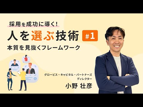 採用を成功に導く！人を選ぶ技術を学ぼう！