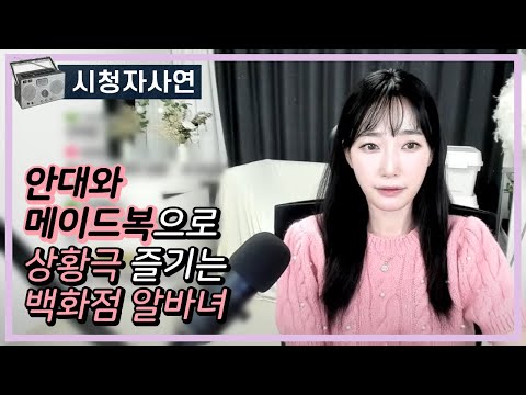 안대와 메이드복으로 상황극 즐기는 백화점 알바녀