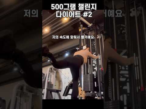 하루만에 1.2kg감량 성공 #shorts #500그램챌린지 #다이어트