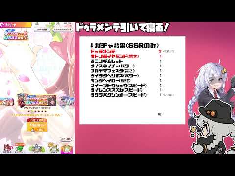 【ウマ娘】ドゥラメンテ引いて寝る枠【2024/01/06】