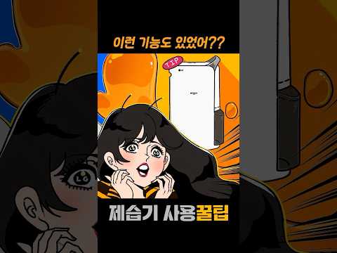 제습기 부가기능 사용방법 #shorts #제습기 사용방법