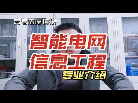 智能电网信息工程专业是干什么的？学什么?就业能做什么？