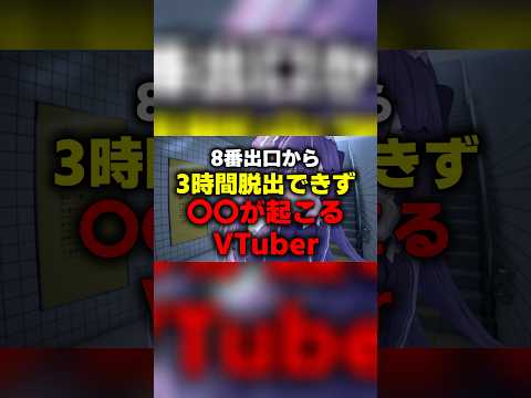 【8番出口】3時間脱出できず、〇〇が起こるVTuber #Shorts #8番出口 #TheExit8