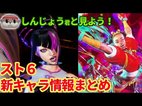 【SF6】新キャラは武神流ガイの●●●！ジュリはあの必殺技が復活！？新トレーラーをしんじょう君と一緒にチェック！【スト6】