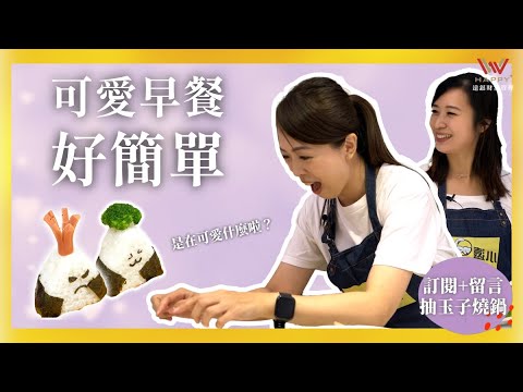 （已開獎）早餐吃什麼啦? 小遠媽教你超好上手的可愛早餐 - 小遠贏了【學習過生活】