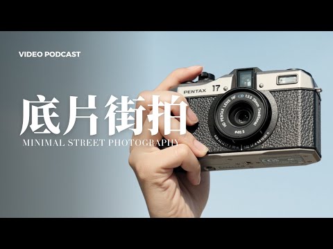 拍糖水照錯了嗎？到底什麼才是糖水照？// 極簡街拍PODCAST Ep5. (Pentax 17)