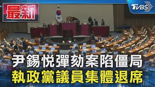 尹錫悅彈劾案陷僵局 執政黨議員集體退席｜TVBS新聞 @TVBSNEWS01