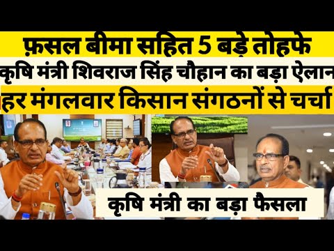 कृषि मंत्री shivraj singh chauhan ने फ़सल बीमा सहित दिए देशभर के किसानों को 5 बड़े तोहफे ।